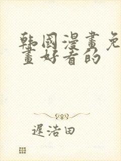 韩国漫画免费漫画好看的封面