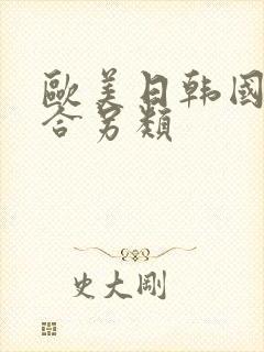 欧美日韩国产综合另类封面