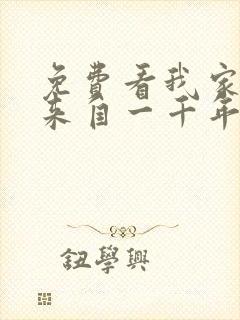 免费看我家老婆来自一千年前漫画