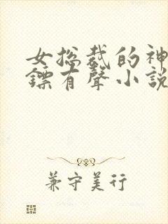 女总裁的神级保镖有声小说完整