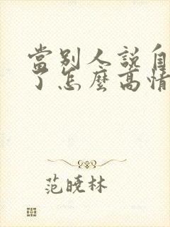 当别人说自己老了怎么高情商回复