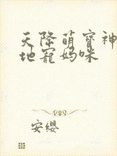 天降萌宝神秘爹地宠妈咪