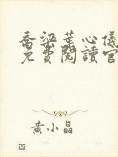 乔梁叶心仪全文免费阅读官场小说