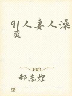 91人妻人澡人爽