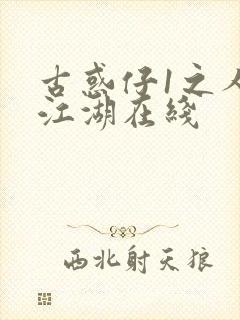 古惑仔1之人在江湖在线