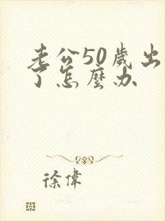 老公50岁出轨了怎么办