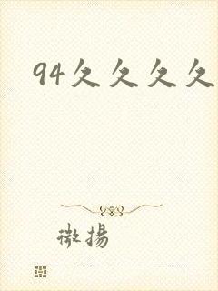 94久久久久久封面
