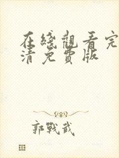 在线观看完整高清免费版