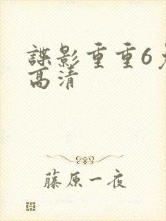 谍影重重6免费高清