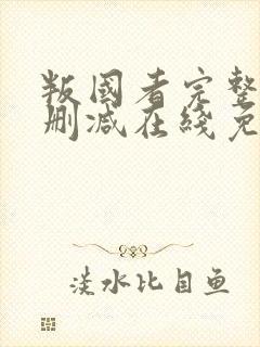 叛国者完整版未删减在线免费观看封面