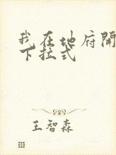我在地府开后宫下拉式封面