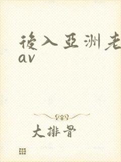 后入亚洲老熟女av