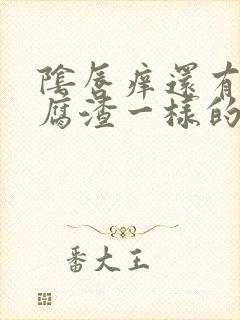 阴唇痒还有像豆腐渣一样的东西