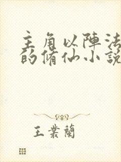 主角以阵法为主的修仙小说