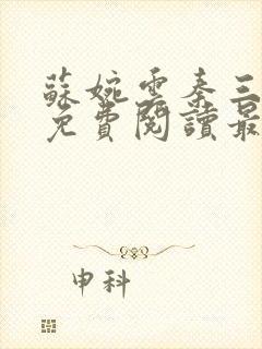 苏婉云秦三小说免费阅读最新章节更新时间