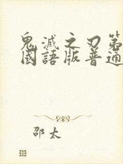 鬼灭之刃第一季国语版普通话