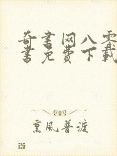 奇书网八零电子书免费下载