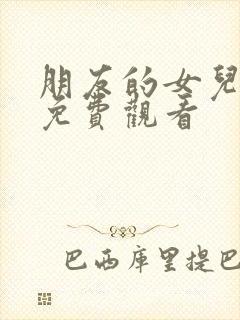 朋友的女儿在线免费观看