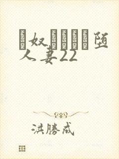 隷奴ソープに堕人妻22