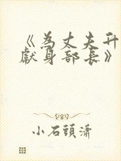 《为丈夫升职而献身部长》