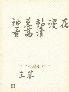 神墓动漫在线观看高清