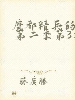 魔都精兵的奴隶 第二季第3话