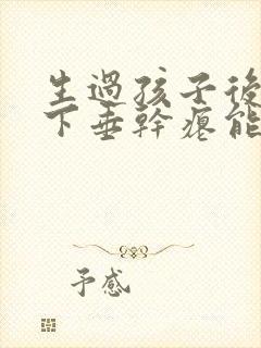 生过孩子后胸部下垂干瘪能恢复吗