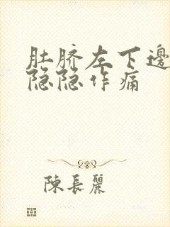 肚脐左下边腹部隐隐作痛封面