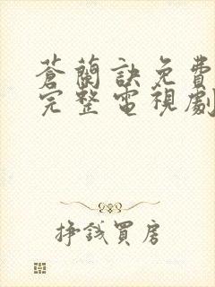 苍兰诀免费观看完整电视剧封面