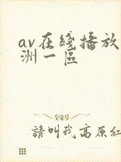 av在线播放亚洲一区