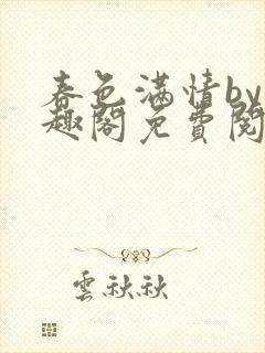 春色满情by笔趣阁免费阅读小说