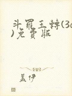 斗罗玉转(3d)免费版