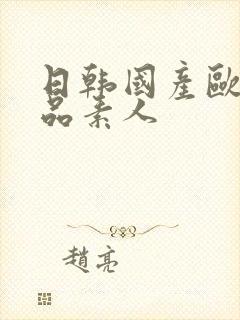 日韩国产欧美精品素人