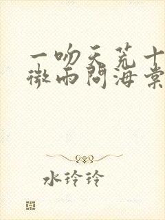 一吻天荒十晚夜微雨问海棠