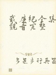 武庚纪全集免费观看完整