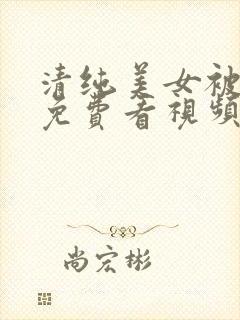 清纯美女被内射免费看视频