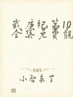 武庚纪第10季全集免费观看