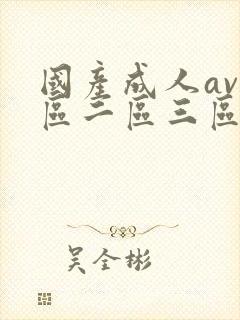 国产成人av一区二区三区在线观看