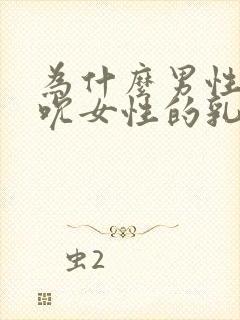 为什么男性要吸吮女性的乳头