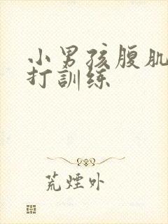 小男孩腹肌抗击打训练