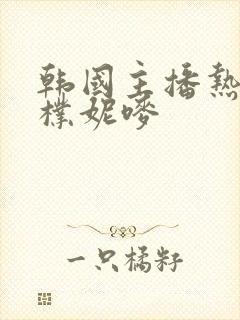 韩国主播热舞曲朴妮唛