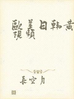 欧美日韩黄色小视频