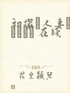 初撮り人妻ドキュメント 在线