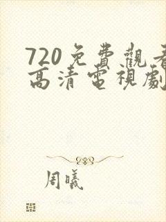 720免费观看高清电视剧在线播放