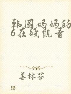 韩国妈妈的朋友6在线观看