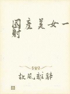 国产美女一级内射