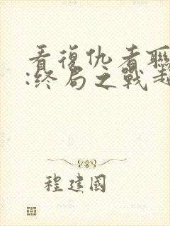 看复仇者联盟4:终局之战超清版