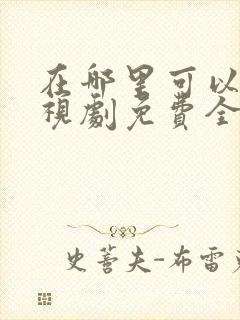 在哪里可以看电视剧免费全集观看