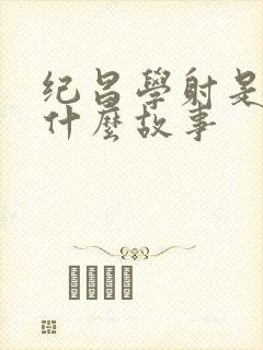 纪昌学射是一个什么故事