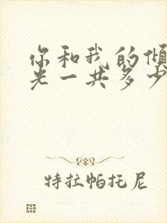 你和我的倾城时光一共多少集